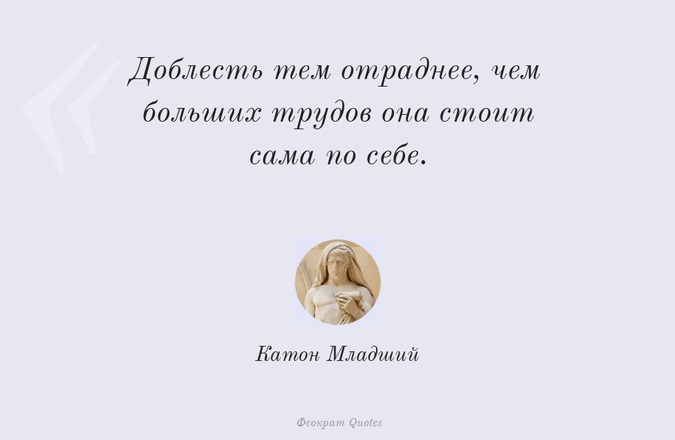 Цитата картинкой: Доблесть тем отраднее, чем больших... – Катон Младший